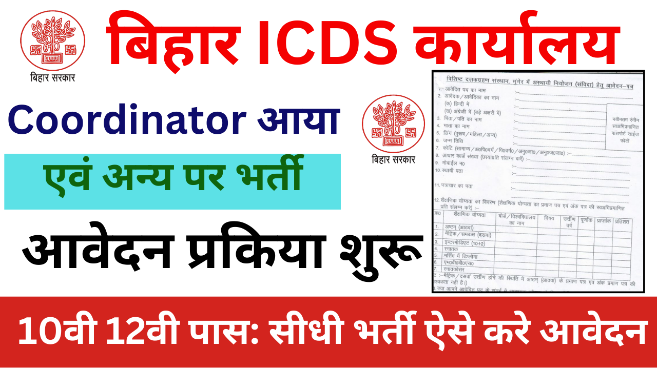 Bihar ICDS Coordinator Recruitment 2024: बिहार में आई जिला स्तर के अलग-अलग पदों पर भर्ती, ऐसे करे आवेदन