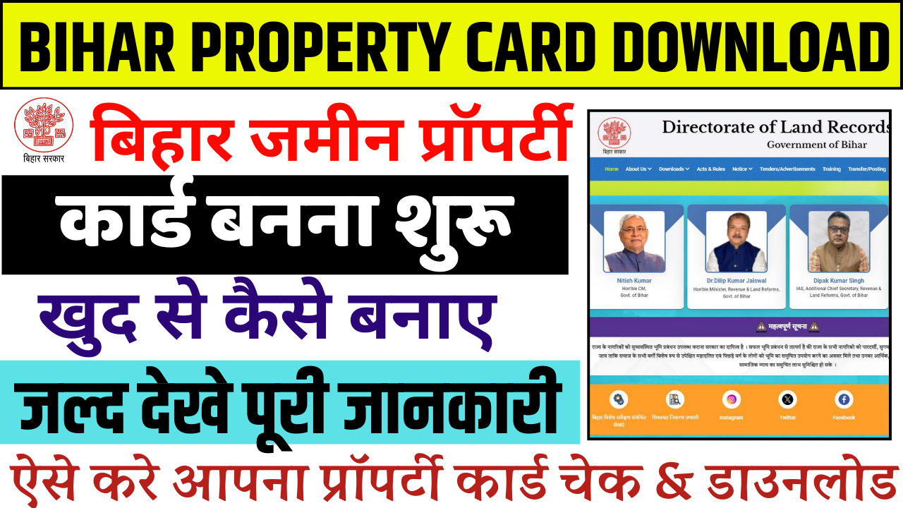 Bihar Property Card Download: बिहार जमीन प्रॉपर्टी कार्ड बनना शुरू, जल्द देखे