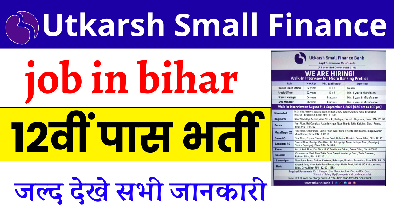 Utkarsh Small Finance Bank job in bihar: उत्कर्ष स्माल फाइनेंस बैंक में 12वीं पास भर्ती, जल्दी देखे सभी जानकारी