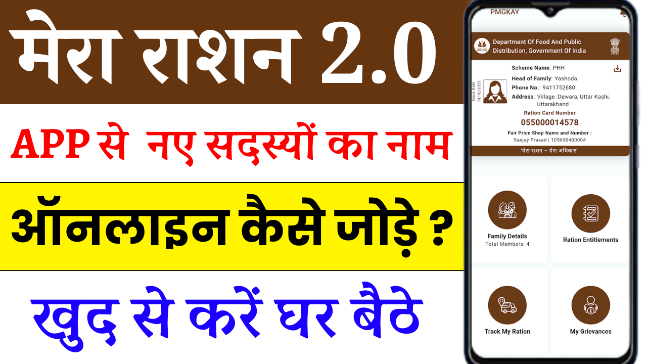 Ration card me naam kaise jode online: Mera Ration 2.0 App से नए सदस्यों का नाम ऑनलाइन कैसे जोड़े?