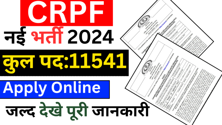 CRPF Recruitment 2024:CRPF बंपर भर्ती 11541 पदों के लिए 10वीं पास ऐसे करे, ऑनलाइन आवेदन