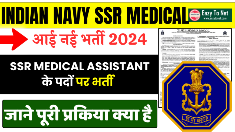 Indian Navy SSR Medical Recruitment 2024: भारतीय नौसेना SSR मेडिकल नई भर्ती जल्दी देखे