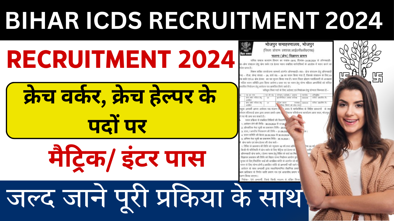 Bihar ICDS Recruitment 2024: अगनबाड़ी केंद्र वर्कर और हेल्पर बहाली जल्दी करे आवेदन