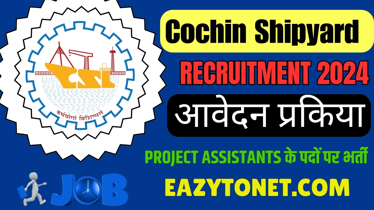 Cochin Shipyard Recruitment 2024: कोचीन शिपयार्ड में आई नई भर्ती, ऐसे करे आवेदन