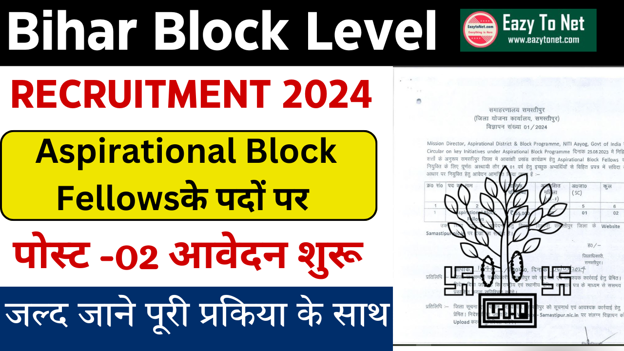 Bihar Block Level Vacancy 2024: बिहार में ब्लॉक स्तर पर आई नई भर्ती देखे पूरी जानकारी