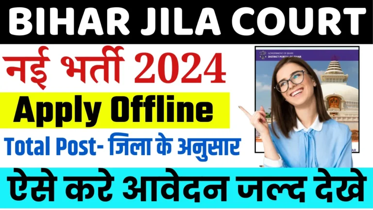 Bihar jila Court Recruitment 2024: बिहार के अलग-अलग जिलो में आई नई भर्ती, जल्द देखे