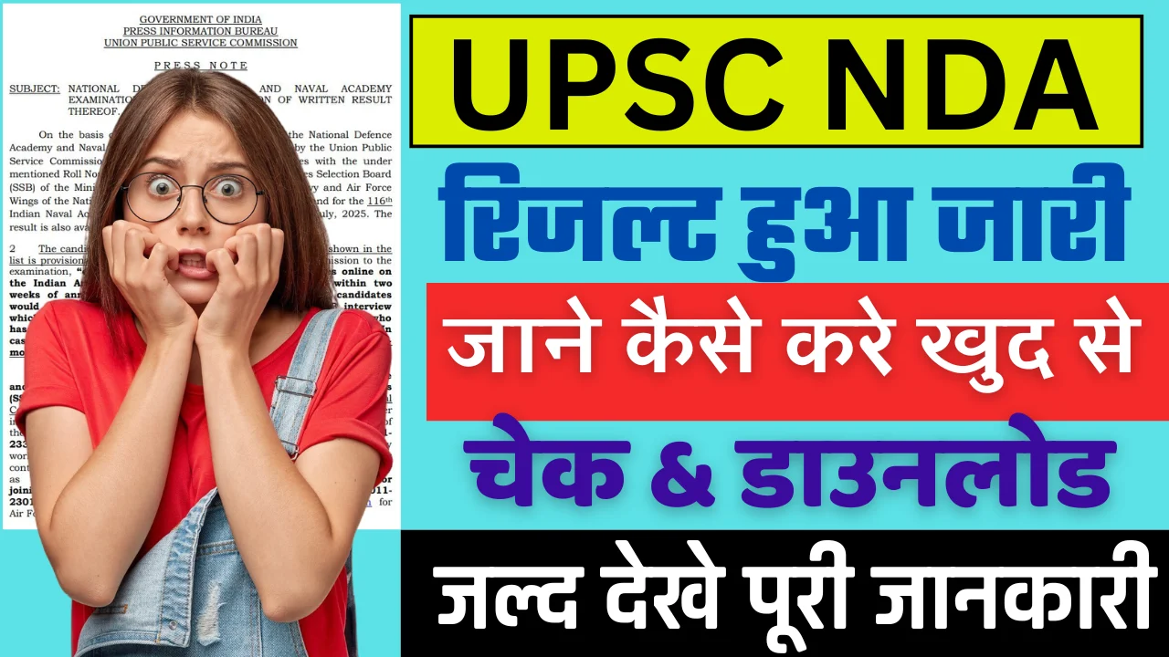 UPSC NDA Result 2024: UPSC NDA का रिजल्ट जारी, ऐसे करे चेक या डाउनलोड