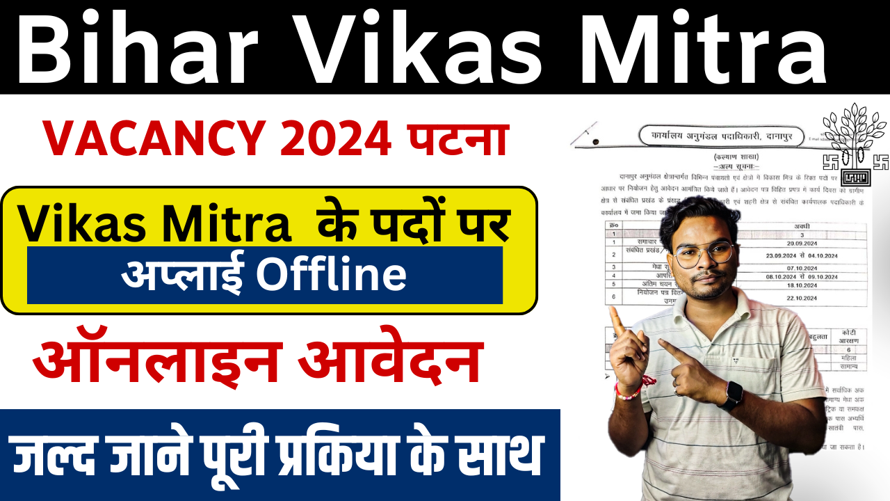 Bihar Vikas Mitra Vacancy 2024 Patna: Bihar विकास मित्र नई Bharti 2024, ऐसे करें आवेदन