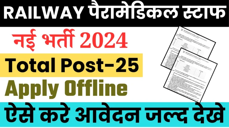 Railway Paramedical Staff Recruitment 2024 : रेलवे में आई नई भर्ती अलग-अलग प्रकार के पदों , जल्द देखे