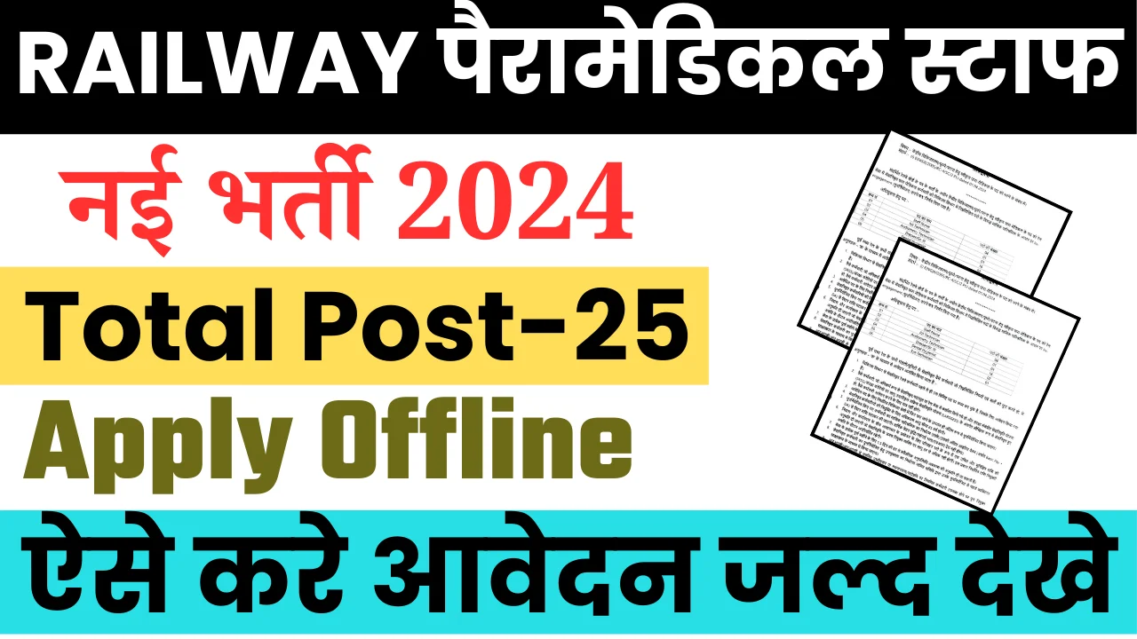 Railway Paramedical Staff Recruitment 2024 : रेलवे में आई नई भर्ती अलग-अलग प्रकार के पदों , जल्द देखे