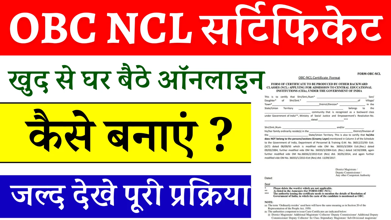 OBC NCL Certificate Apply Online: OBC नॉन क्रीमी लेयर सर्टिफिकेट बनाये, ऐसे घर बैठे