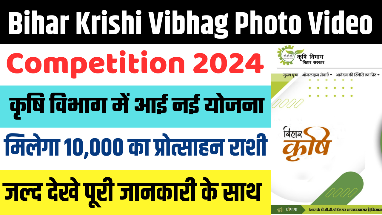 Bihar Krishi Vibhag Photo Video Competition 2024: कृषि विभाग में आई नई योजना 10,000 का प्रोत्साहन राशी मिलेगा, जल्द देखे