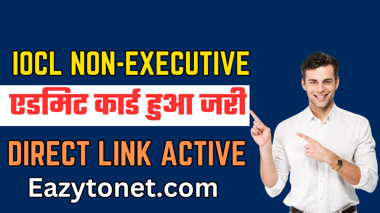 IOCL Non-Executive Admit Card 2024: एडमिट कार्ड जारी, यहाँ से चेक या डाउनलोड