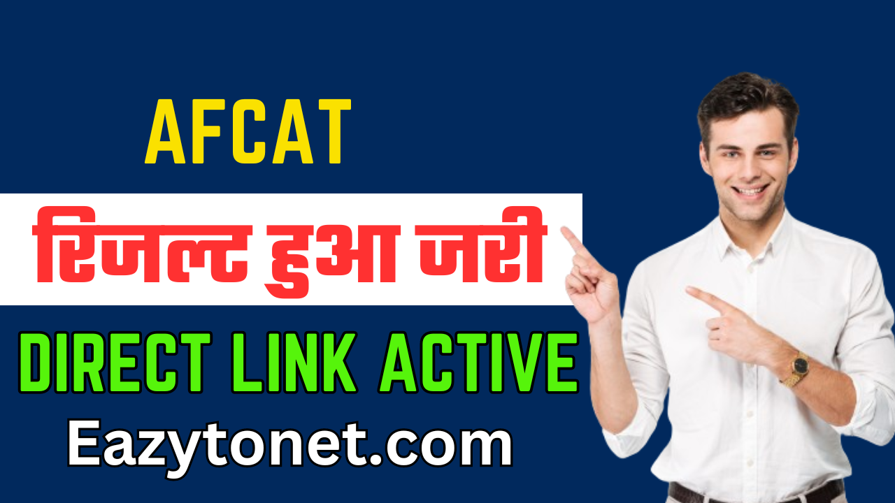 AFCAT Result 2024: AFCAT का रिजल्ट हुआ जारी, ऐसे करे चेक या डाउनलोड