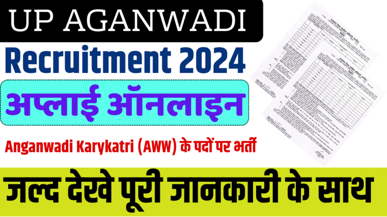 UP Aganwadi Bharti Recruitment 2024: यूपी आंगनवाड़ी में आई नई भर्ती, जाने पूरी जानकारी