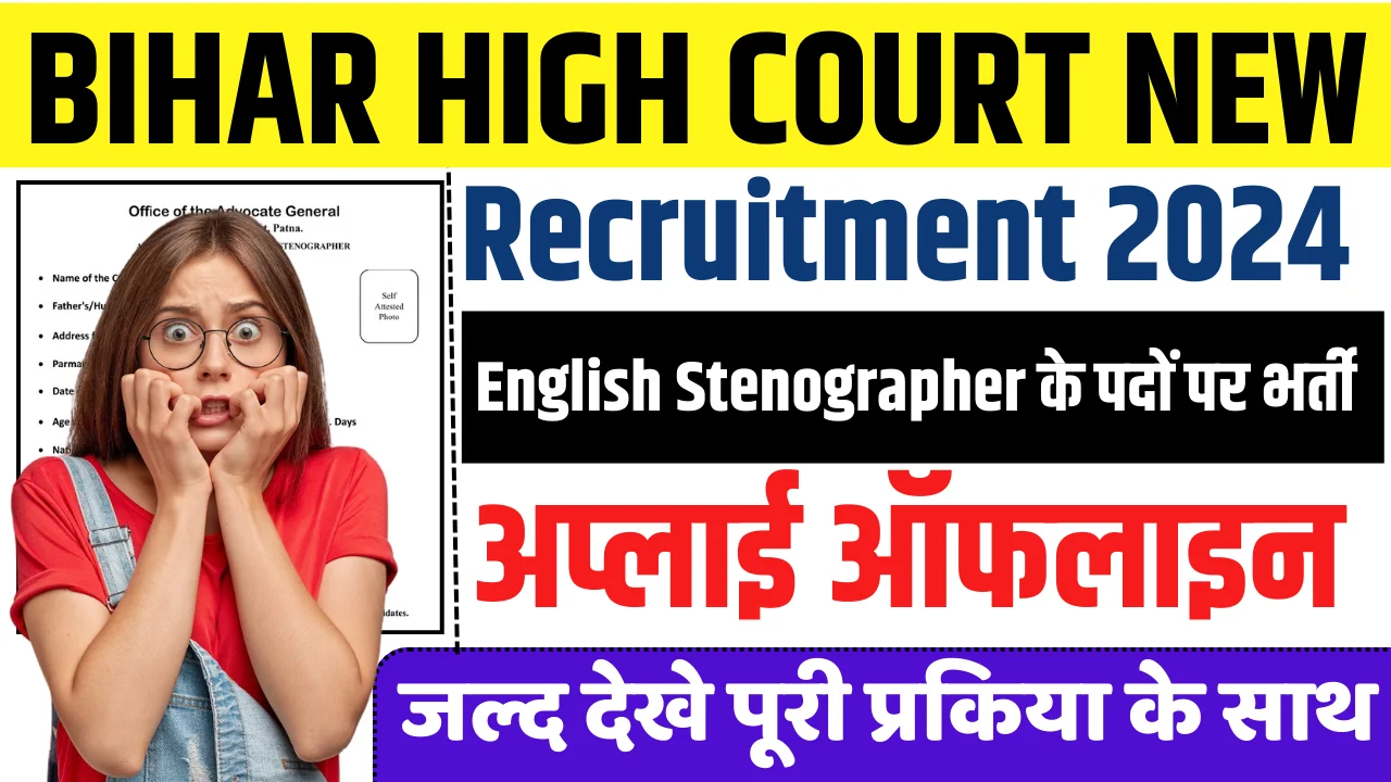 Bihar High Court New Recruitment 2024: बिहार उच्च न्यायालय में आई नई भर्ती, जल्द देखे