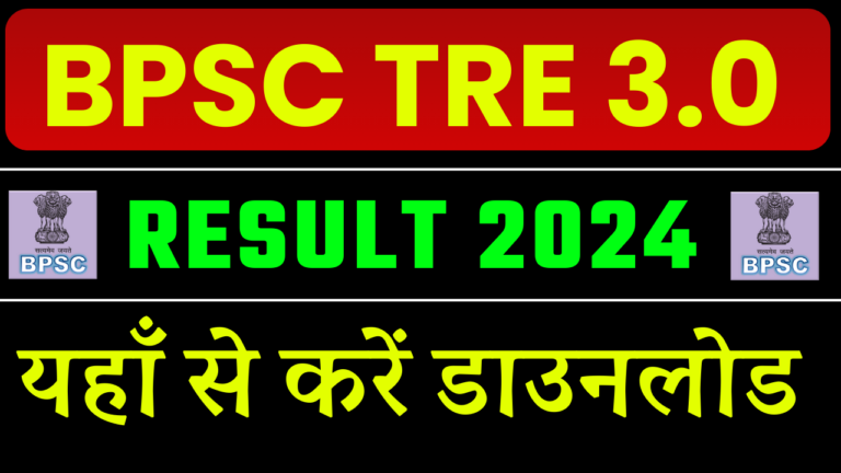 BPSC TRE 3 Result 2024 Download Link Active (Soon), यहाँ से करें चेक या डाउनलोड