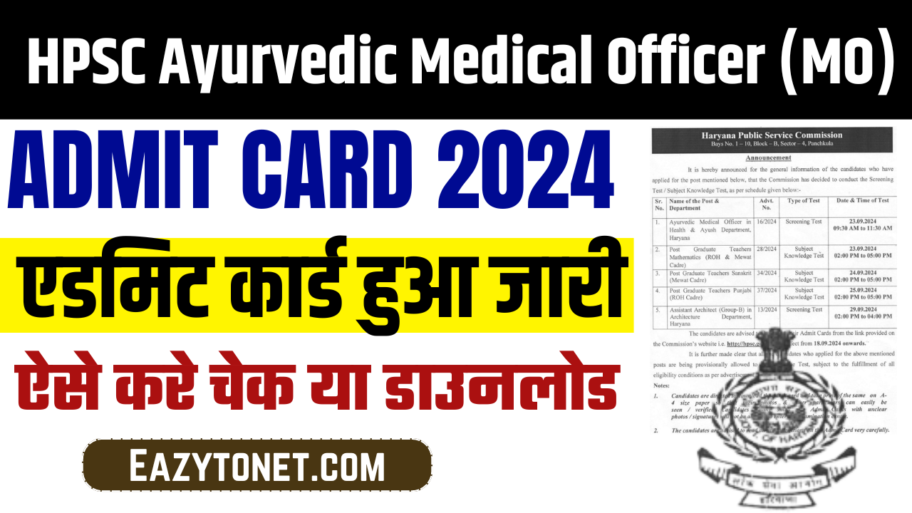 HPSC Ayurvedic Medical Officer (MO) Admit Card 2024: एडमिट कार्ड हुआ जारी यहाँ से करे चेक या डाउनलोड