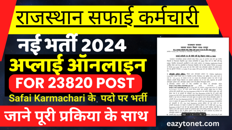 Rajasthan Safai Karmachari Bharti 2024:राजस्थान सफाई कर्मचारी में आई नई भर्ती जल्द देखे