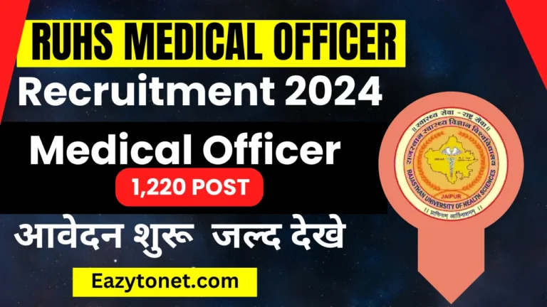 RUHS Medical Officer Recruitment 2024: RUHS मेडिकल ऑफिसर में आई नई भर्ती MBBS पास जल्द करे आवे आवेदन