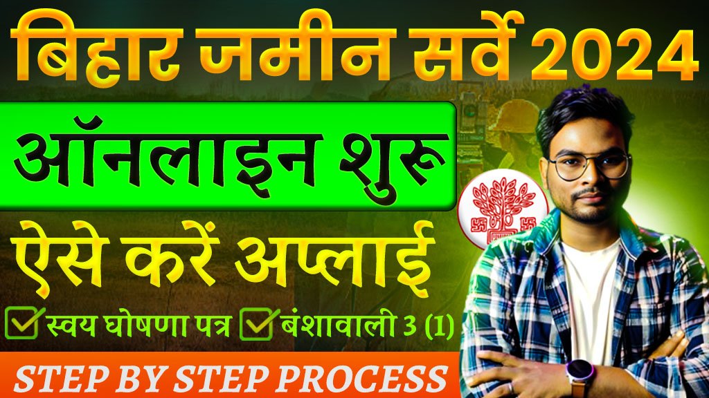 Bihar Jamin Survey Online Form 2024: Bihar Land Survey Apply Online शुरू ऐसे Apply Online घर बैठे