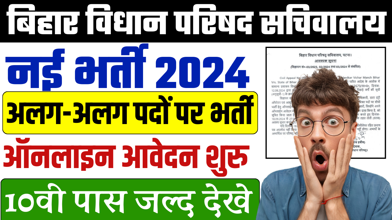 Bihar Vidhan Parishad Sachivalaya Recruitment 2024: बिहार विधान परिषद सचिवालय में भर्ती, ऐसे करे आवेदन