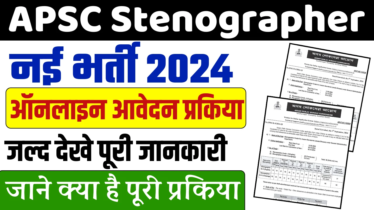 APSC Stenographer Recruitment 2024: APSC Stenographer के पदों पर भर्ती, ऐसे करे आवेदन