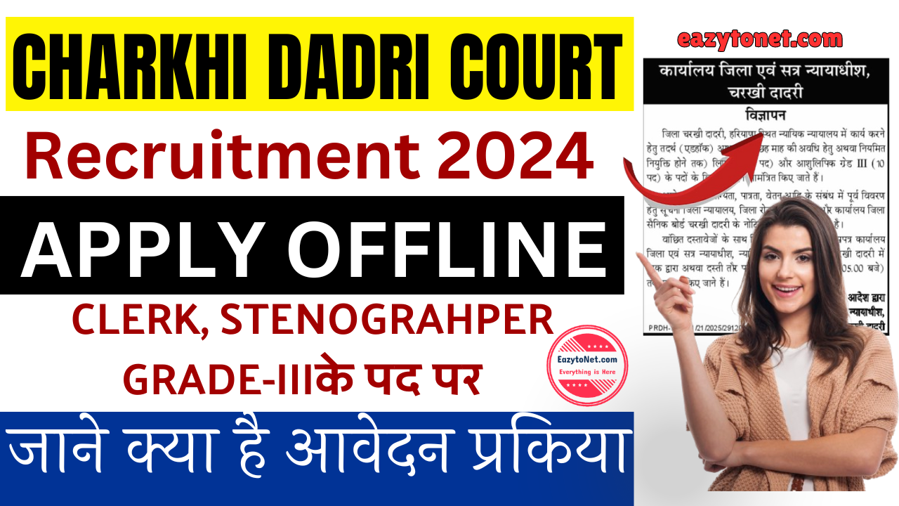 Charkhi Dadri Court Recruitment 2024:चरखी दादरी कोर्ट में नई भर्ती जल्दी देखे