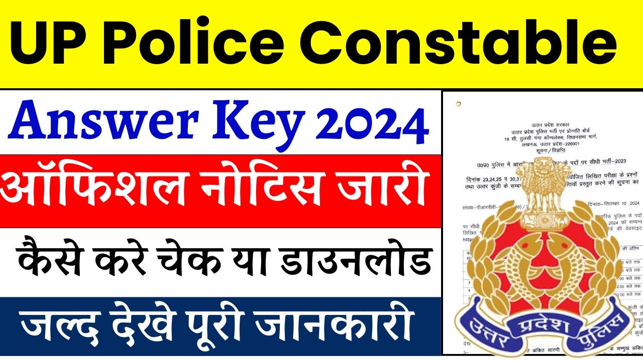 UP Police Constable Answer Key 2024: ऐसे करे चेक या डाउनलोड, जल्द देखे पूरी जानकारी