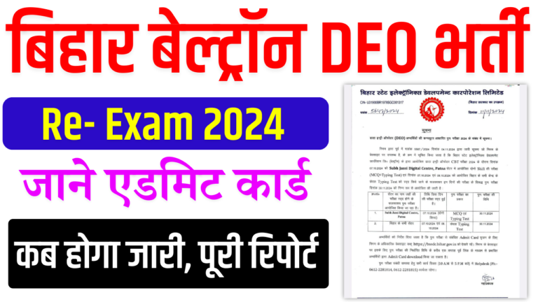 Bihar Beltron DEO Admit Card 2024: Re Exam Date, Admit Card Download