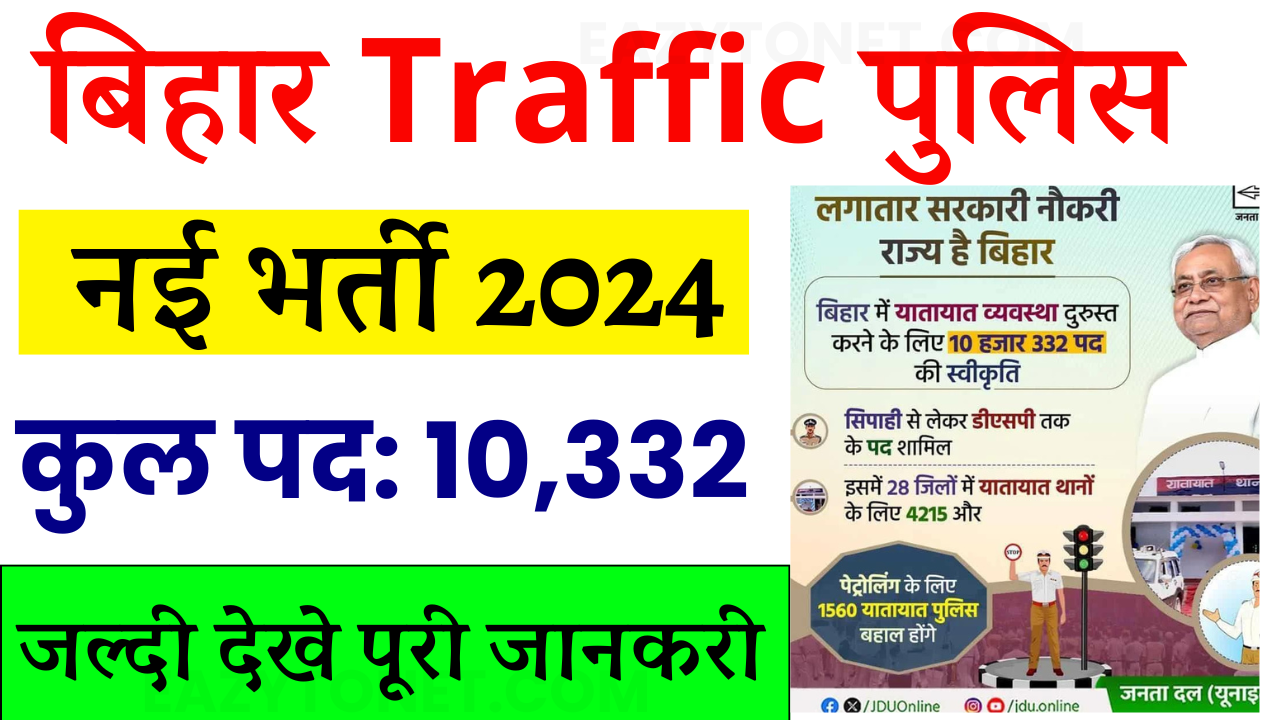 Bihar Traffic Police Vacancy 2024: बिहार में होगी 10,332 Traffic पुलिस के पदों पर भर्ती, जल्दी देखे सुचना जारी