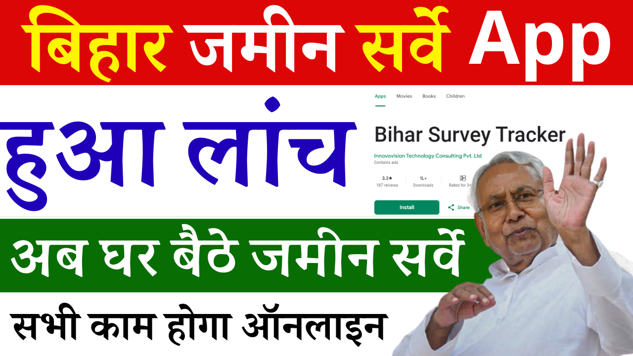 Bihar Jamin Survey App Bihar Survey Tracker हुआ लांच, अब घर बैठे जमीन सर्वे की सभी काम होगा ऑनलाइन