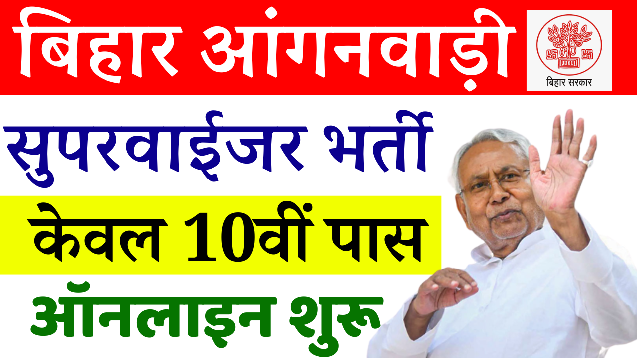 Bihar Anganwadi Supervisor Bharti 2024: बिहार आंगनवाड़ी सुपरवाईजर भर्ती ऑनलाइन शुरू, 10वीं पास जल्द करें आवेदन