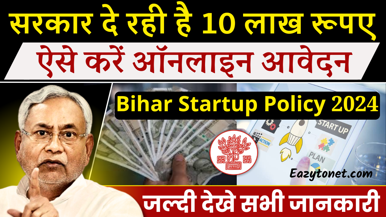 Bihar Startup Policy 2024: बिहार सरकार दे रही है 10 लाख रुपए का फंड, ऐसे करें ऑनलाइन आवेदन