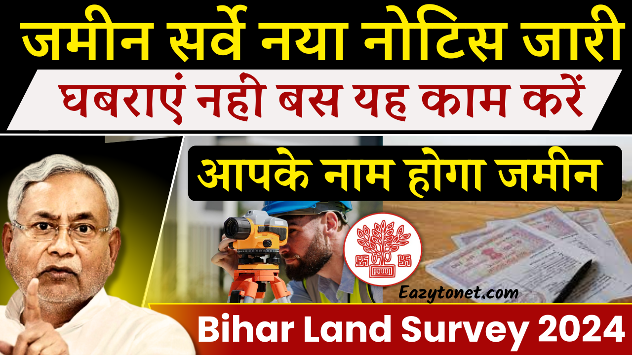 Bihar Land Survey 2024 नया नोटिस जारी, घबराएं नहीं बस यह काम करें, आपके नाम होगा जमीन