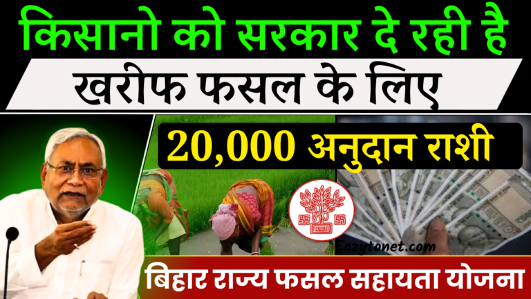 Bihar Rajya Fasal Sahayata Yojana 2024: bihar kharif fasal bima 2024, किसानो को मिलेगा 20,000 रुपया ऑनलाइन शुरू