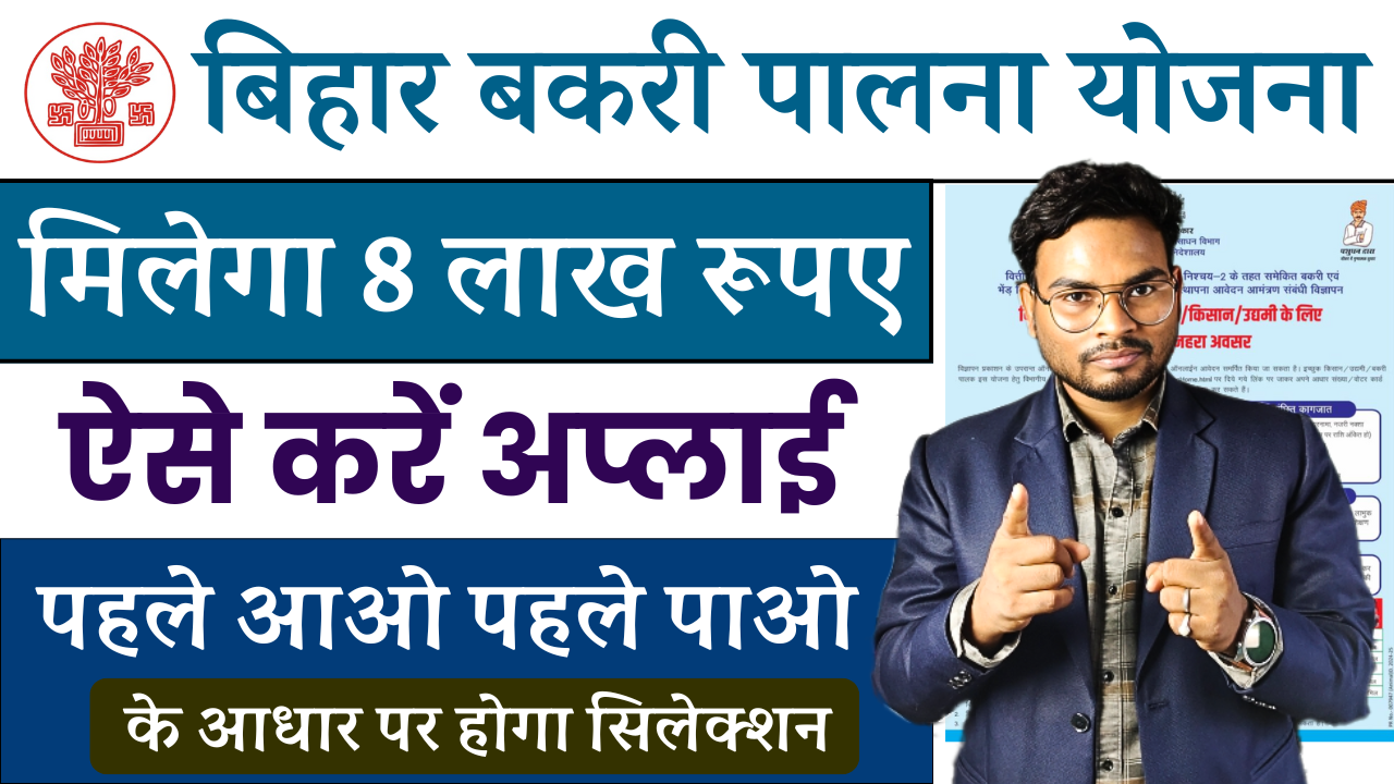 Bihar Bakri Palan Yojana 2024: Bihar Goat Farming 2024 मिलेगा ₹8 लाख ऐसे करे ऑनलाइन आवेदन