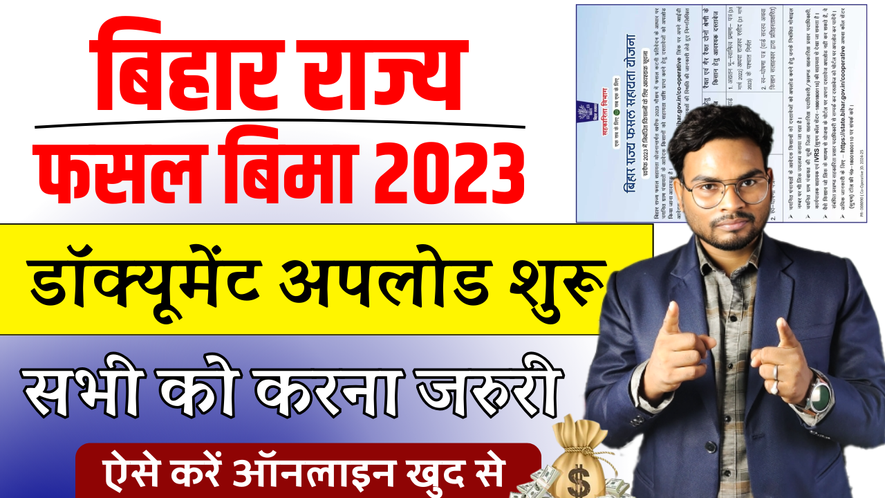 Bihar Fasal Bima Kharif 2023 Document Upload: फसल बीमा खरीफ 2023 डॉक्यूमेंट अपलोड शुरू, खुद से ऑनलाइन