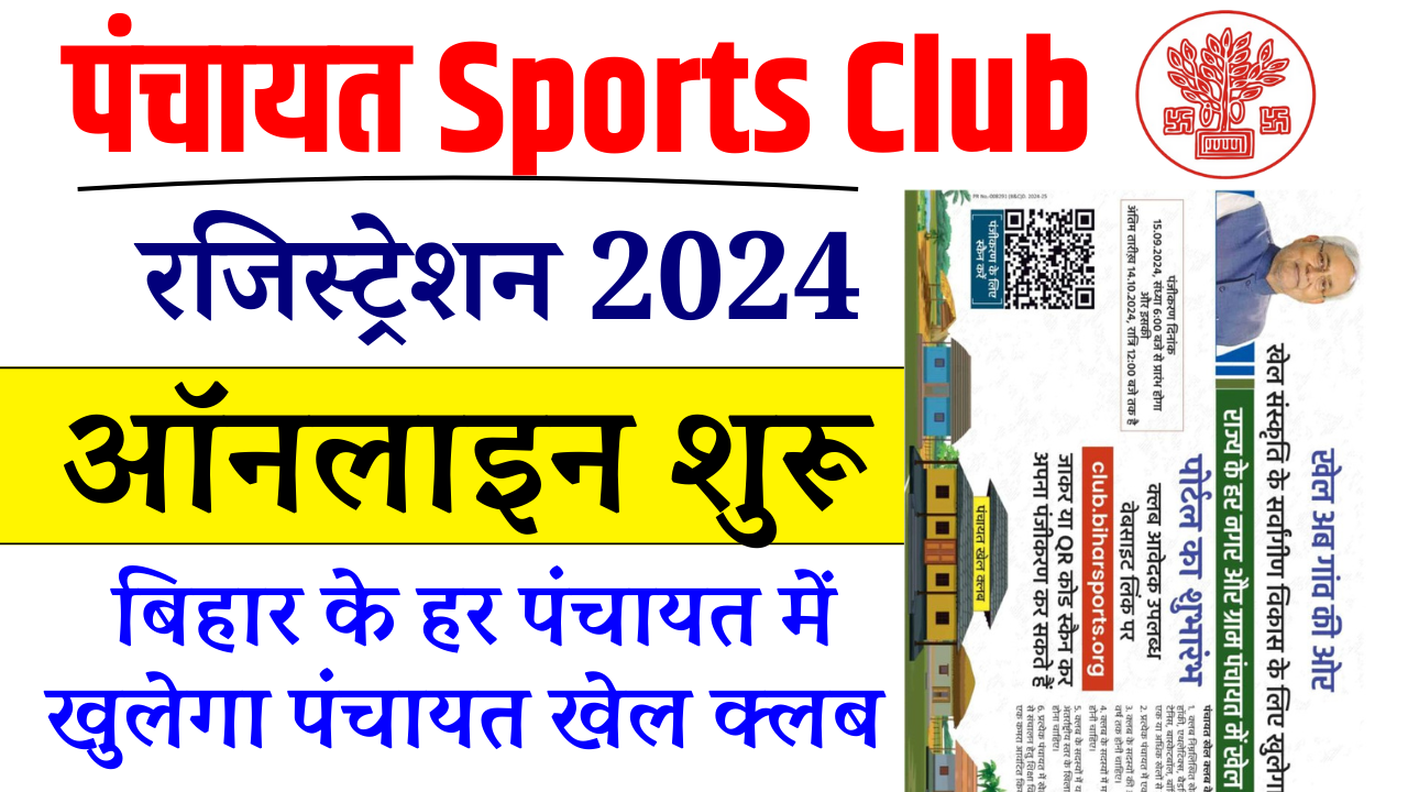 Panchayat Club Registration 2024: बिहार के हर पंचायत में खुलेगा पंचायत खेल क्लब, ऑनलाइन रजिस्ट्रेशन शुरू