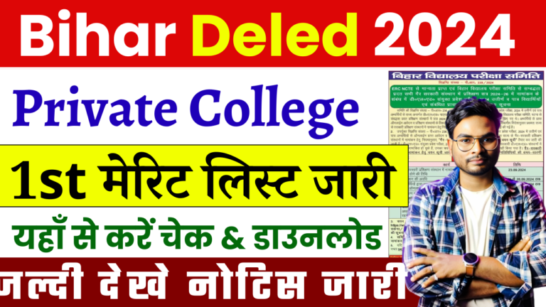 Bihar Deled 1st Merit List 2024 Private College: बिहार Deled प्राइवेट कॉलेज मेरिट लिस्ट जारी, जल्द देखे