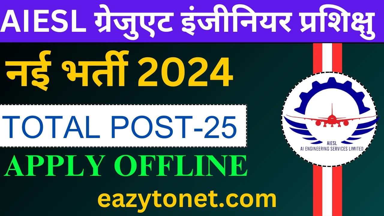 AIESL Graduate Engineer Trainee  Recruitment 2024: AIESL ग्रेजुएट इंजीनियर प्रशिक्षु के पदों पर भर्ती, जल्द देखे