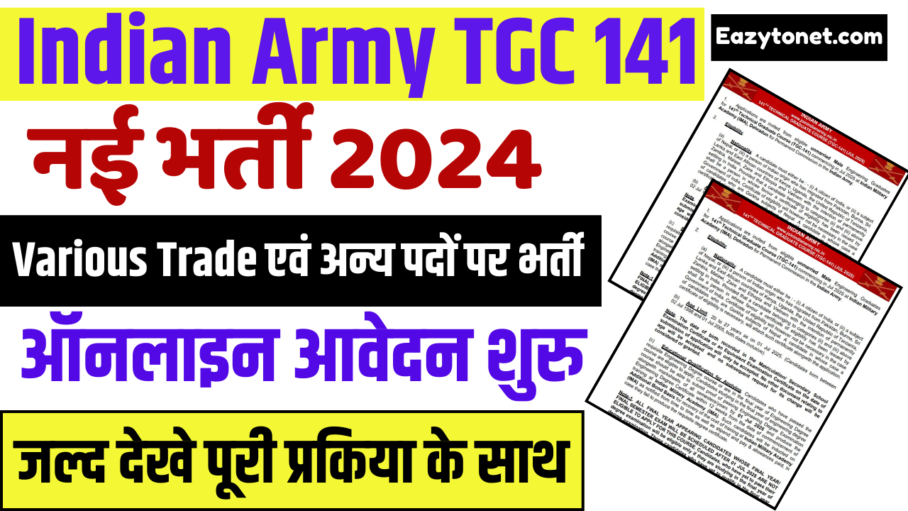 Indian Army TGC 141 Recruitment 2024: इंडियन आर्मी में आई नई भर्ती, ऐसे करे आवेदन