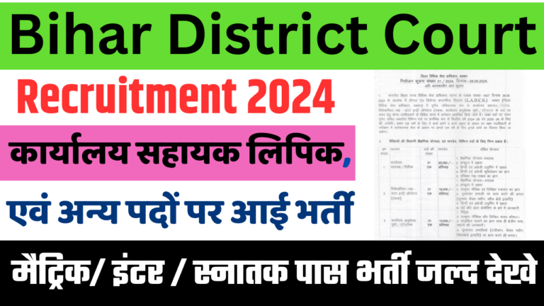 Bihar District Court Recruitment 2024: बिहार जिला विधिक सेवा प्राधिकार लिपिक, डाटा एंट्री ऑपरेटर एवं अन्य पदों पर भर्ती ,जाने पूरी जानकारी  