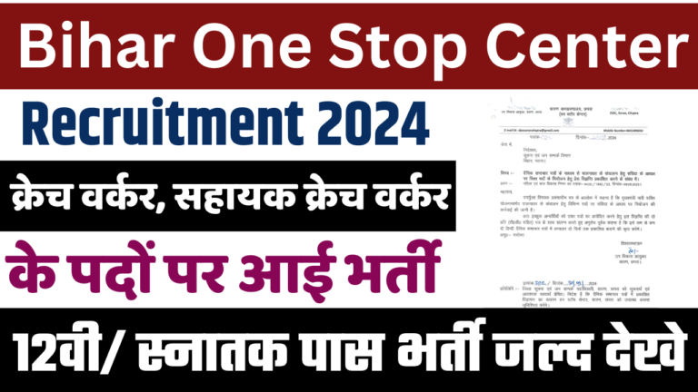 Bihar One Stop Center Bharti 2024: बिहार जिला स्तर नई भर्ती 12वीं/स्नातक पास, ऐसे करे आवेदन