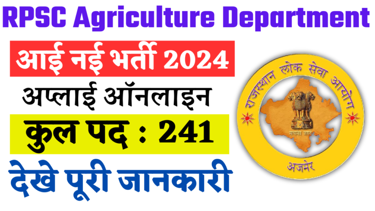 RPSC Agriculture Department Recruitment 2024: RPSC कृषि विभाग में नई भर्ती जल्द देखे