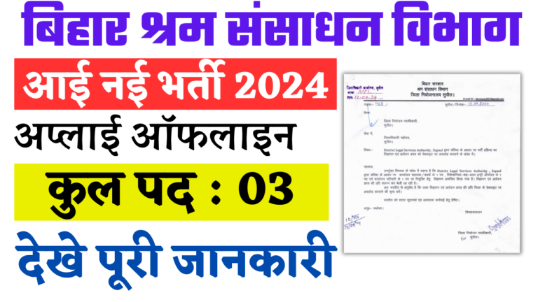 Bihar Peon Vacancy 2024: बिहार श्रम संसाधन विभाग में क्लर्क, मुंशी एवं अन्य पदों पर भर्ती जल्द देखे पूरी जानकारी