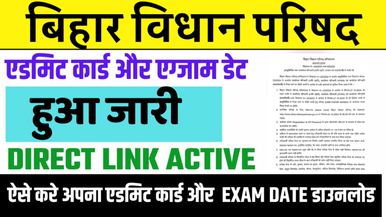 Bihar Vidhan Parishad Admit Card 2024: बिहार विधान परिषद का Exam Date और Admit Card हुआ जारी, जल्द देखे