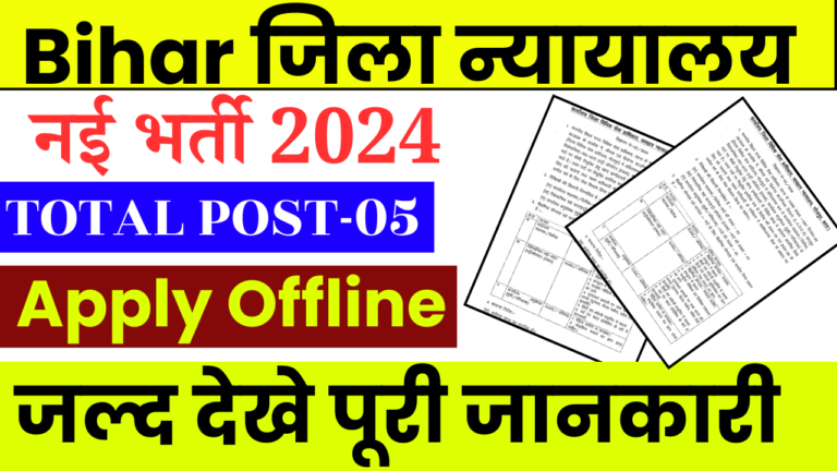 Bihar Jila Court Recruitment 2024: जिला विधिक सेवा प्राधिकार नई भर्ती, आवेदन शुरू जल्द देखे