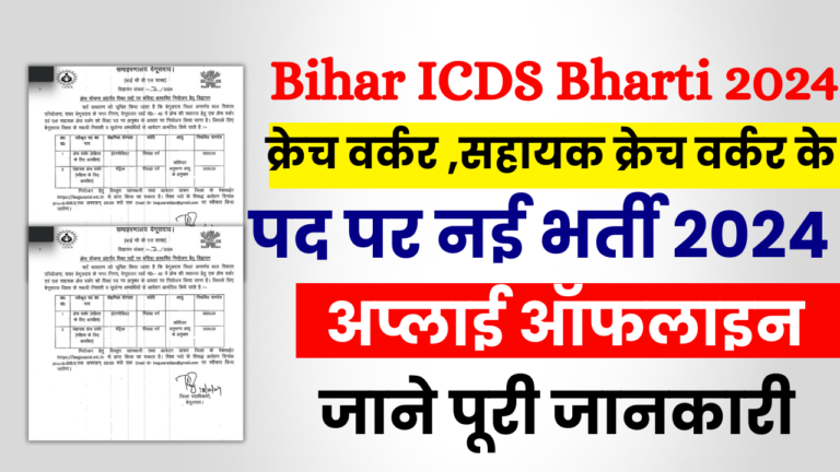 Bihar ICDS Bharti 2024: Bihar ICDS के पद पर आई नई भर्ती जल्द देखे