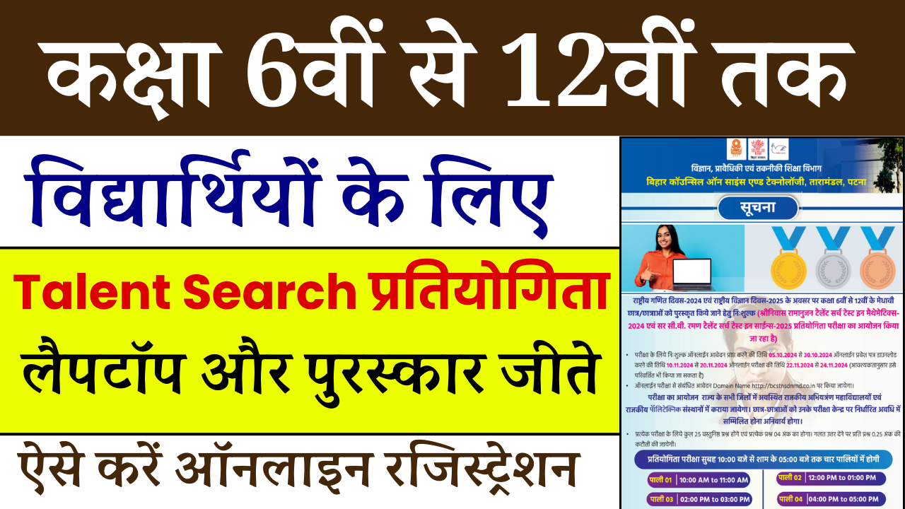 Talent Search Competition 2024: कक्षा 6वीं से 12वीं के विद्यार्थियों के लिए लैपटॉप और अन्य पुरस्कार जीतने का मौका